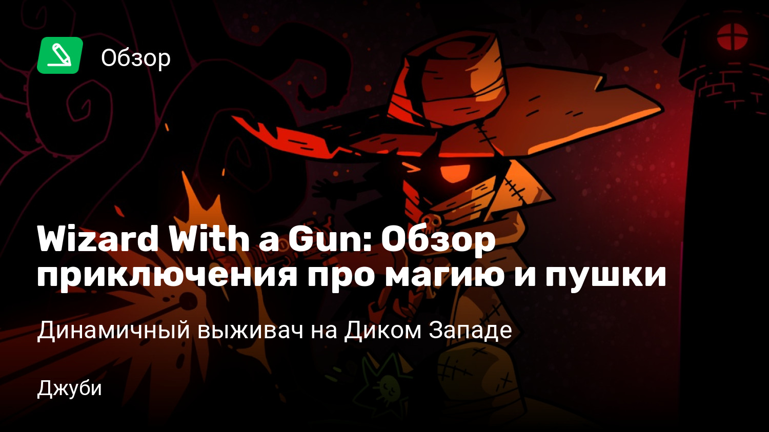 Wizard With a Gun: Обзор приключения про магию и пушки | Динамичный выживач  на Диком Западе | StopGame