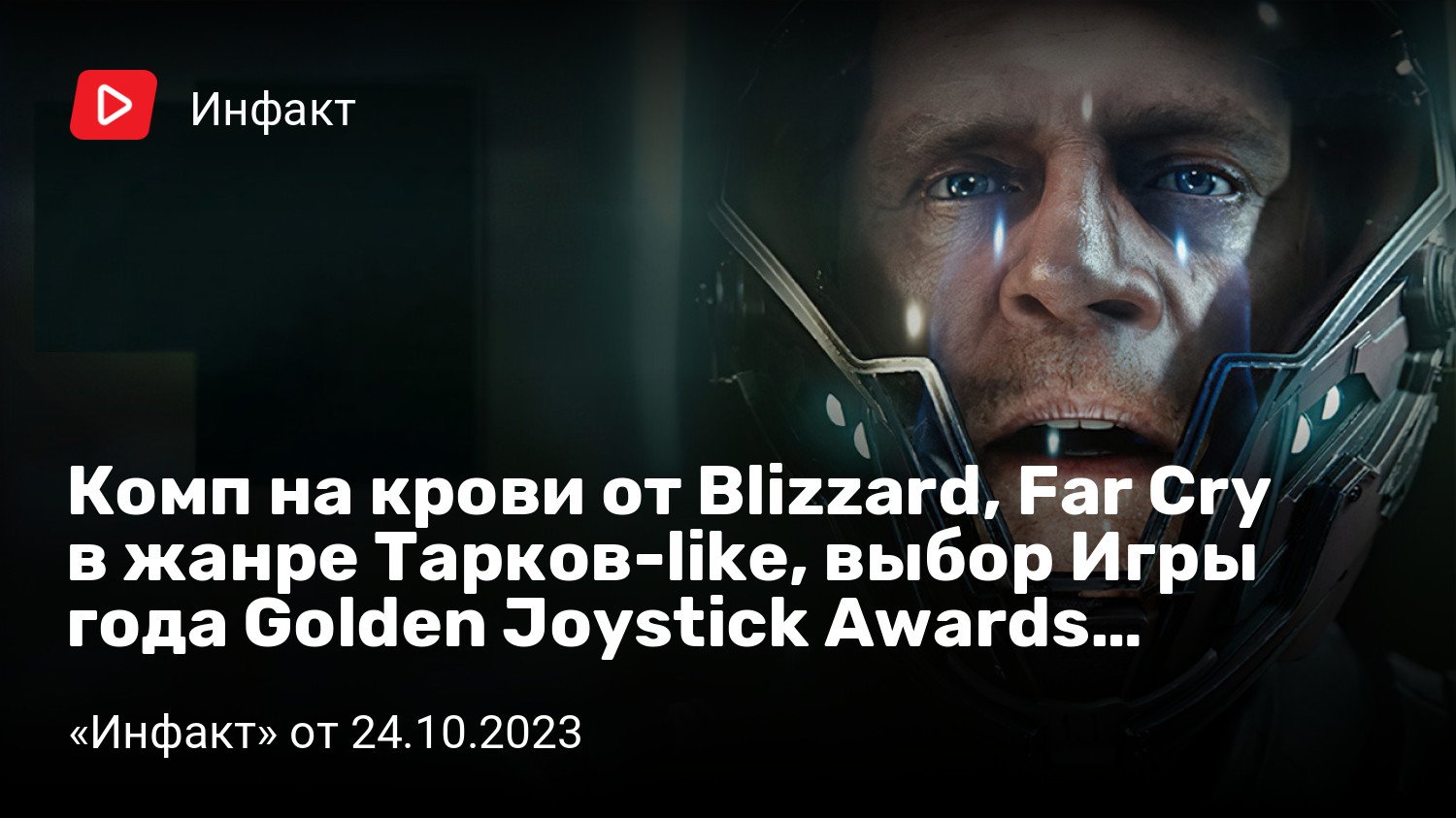 Комп на крови от Blizzard, Far Cry в жанре Тарков-like, выбор Игры года  Golden Joystick Awards… | «Инфакт» от 24.10.2023 | StopGame