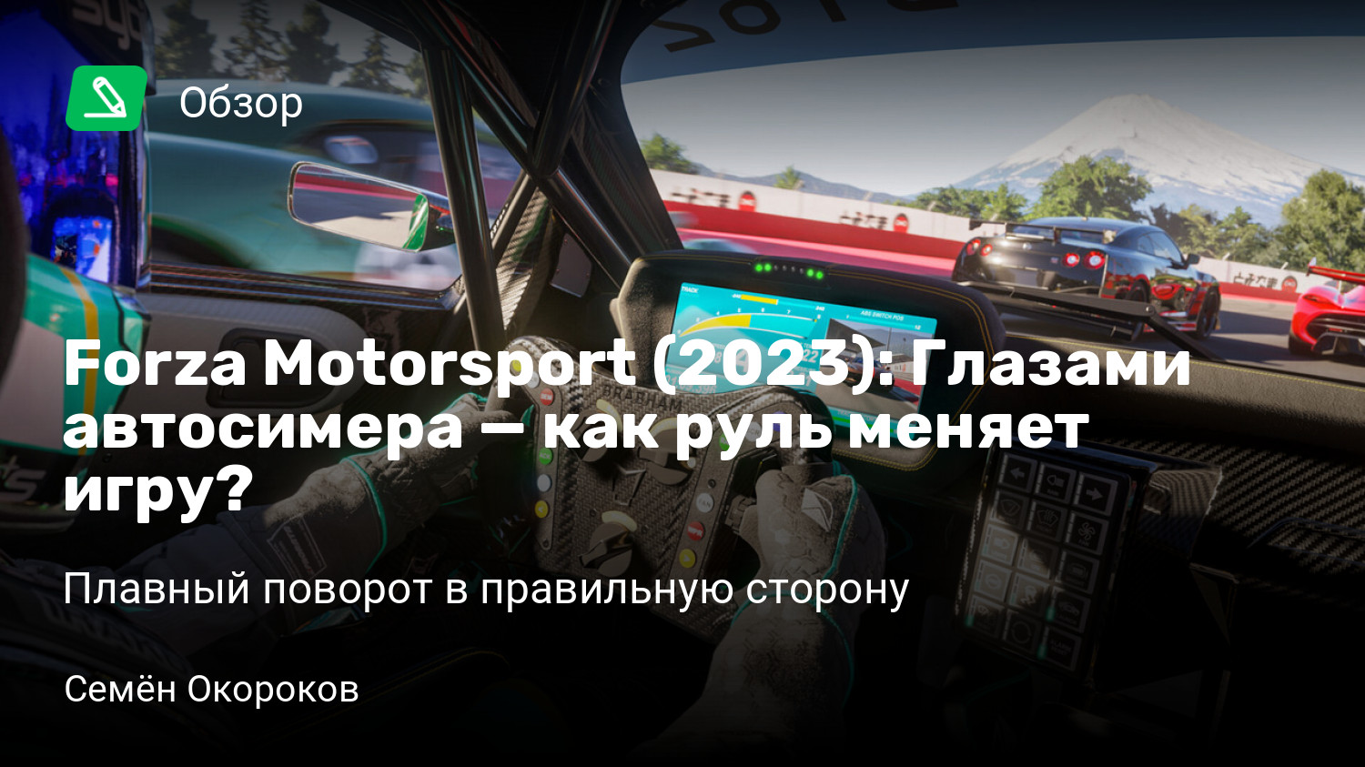 Forza Motorsport (2023): Глазами автосимера — как руль меняет игру? |  Плавный поворот в правильную сторону | StopGame