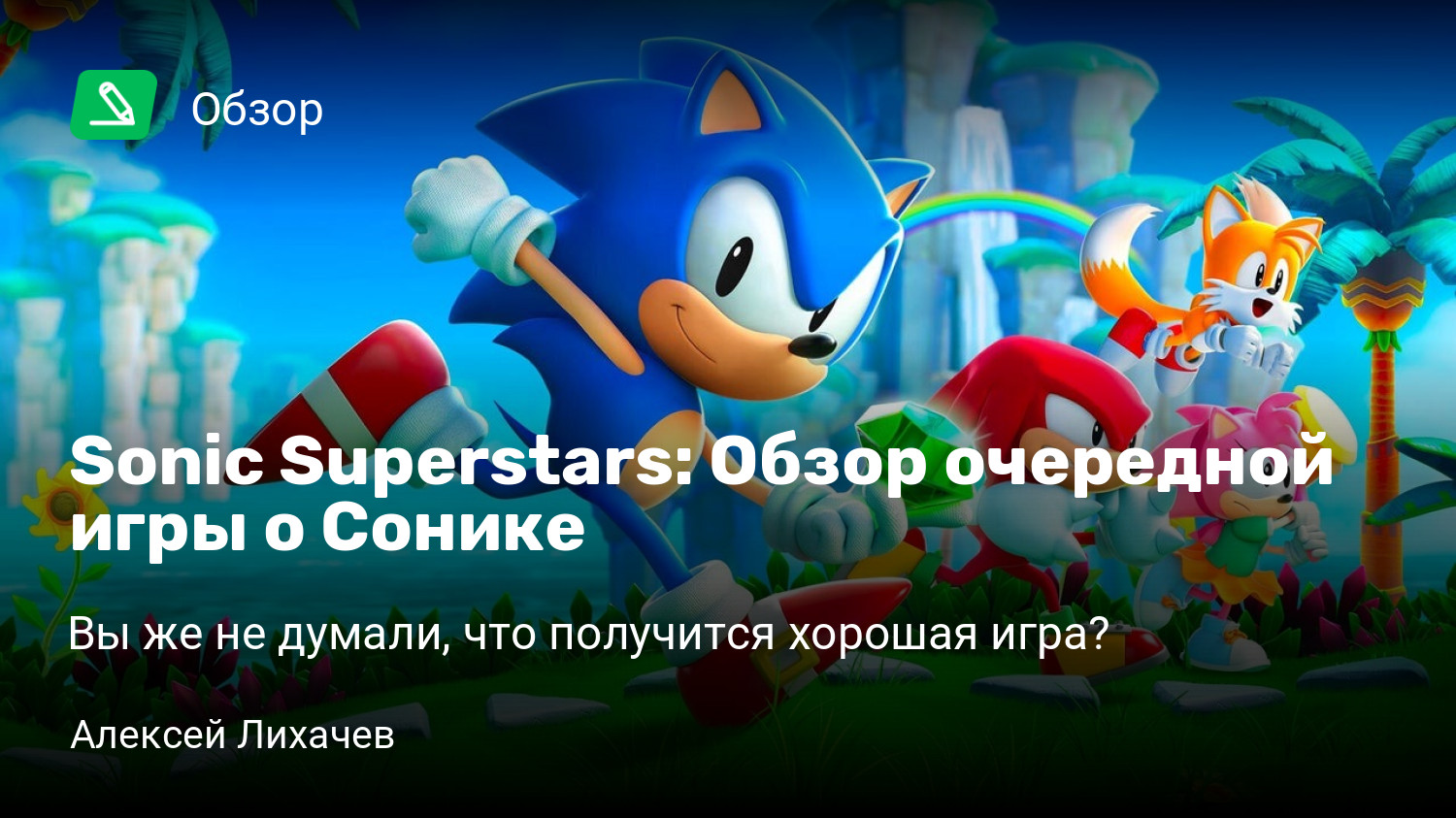 Sonic Superstars: Обзор очередной игры о Сонике | Вы же не думали, что  получится хорошая игра? | StopGame