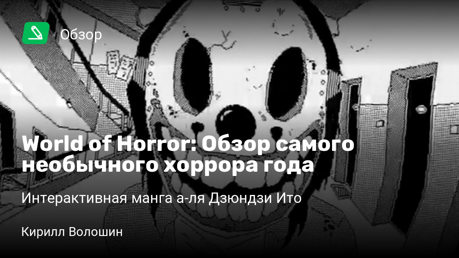 World of Horror: Обзор самого необычного хоррора года | Интерактивная манга  а-ля Дзюндзи Ито | StopGame