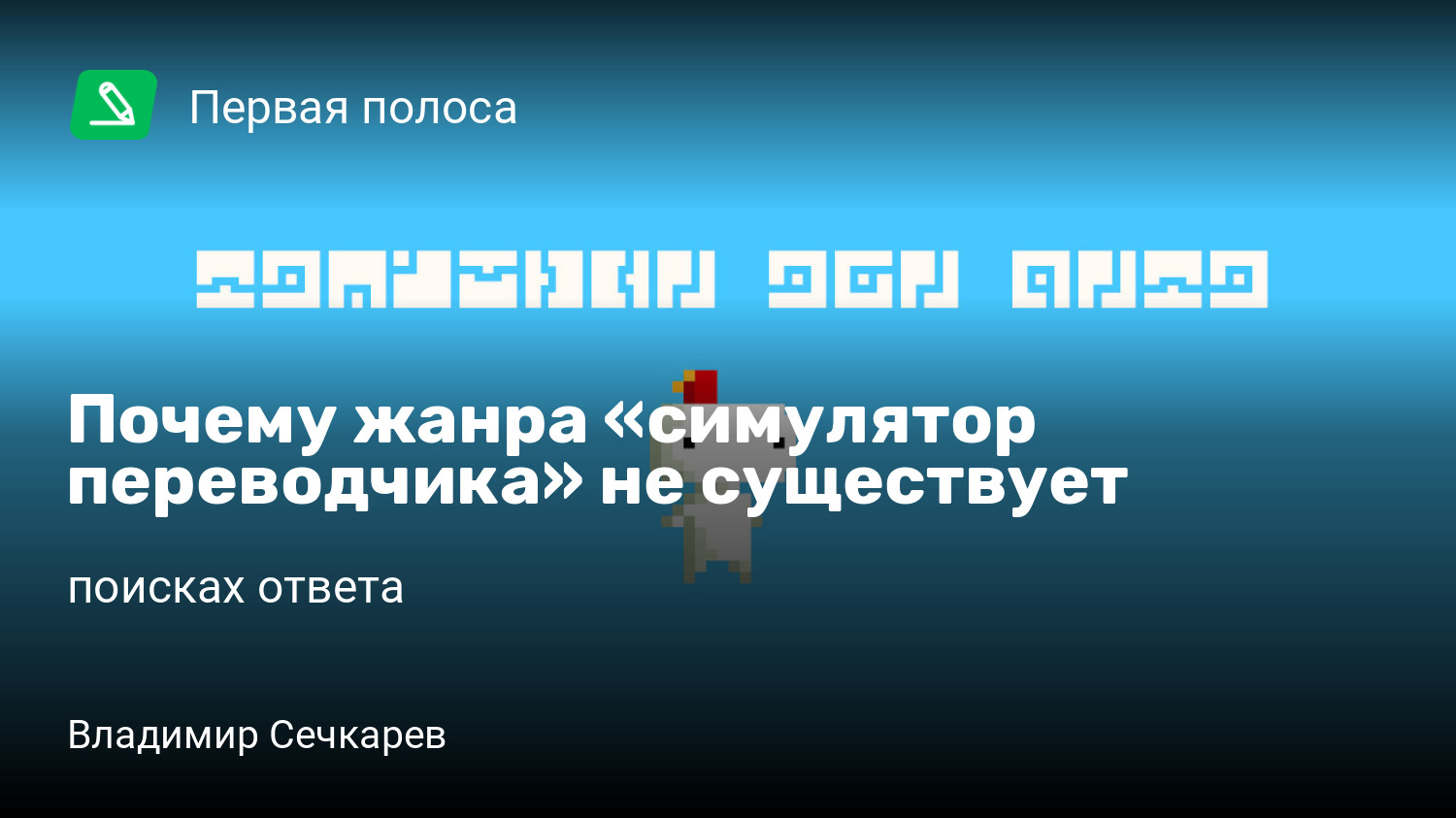 Почему жанра «симулятор переводчика» не существует | Исследуем игры о  языках и трудностях перевода в поисках ответа | StopGame