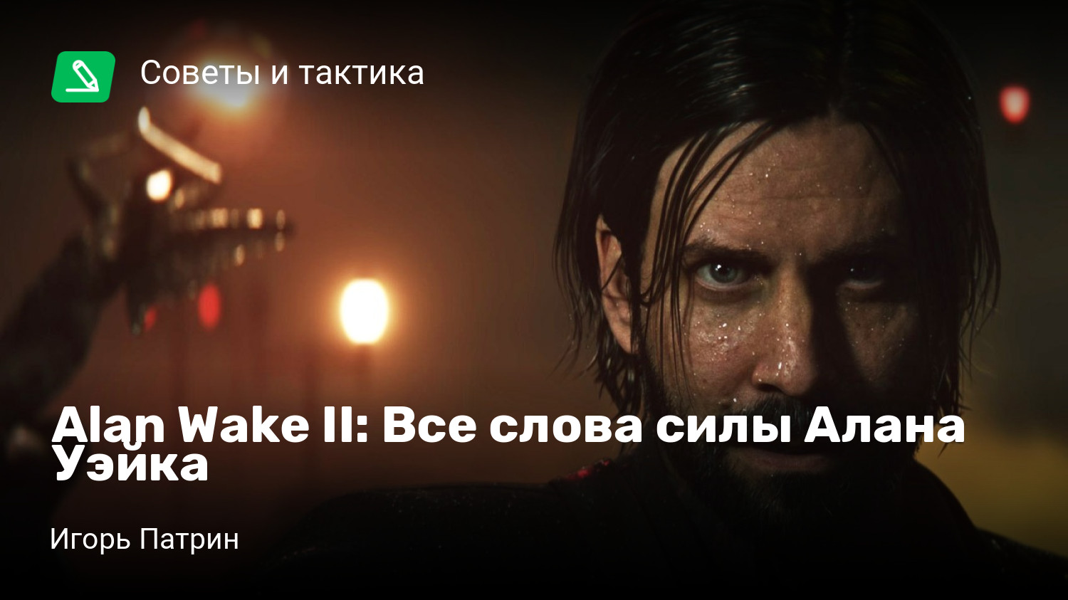 Alan Wake II: Все слова силы Алана Уэйка | StopGame