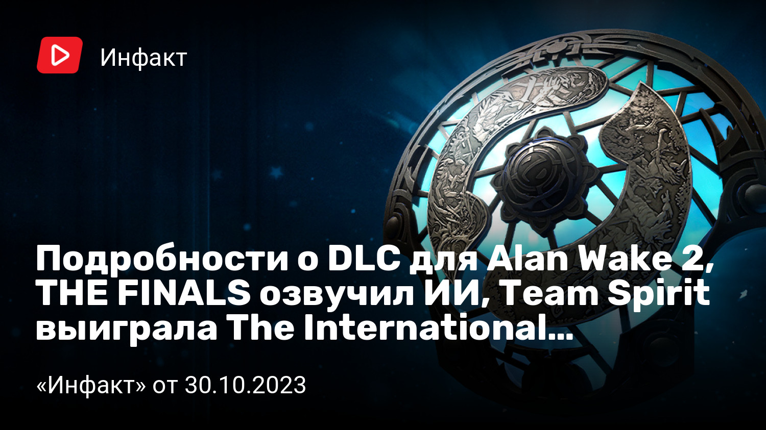 Подробности о DLC для Alan Wake 2, THE FINALS озвучил ИИ, Team Spirit  выиграла The International… | StopGame