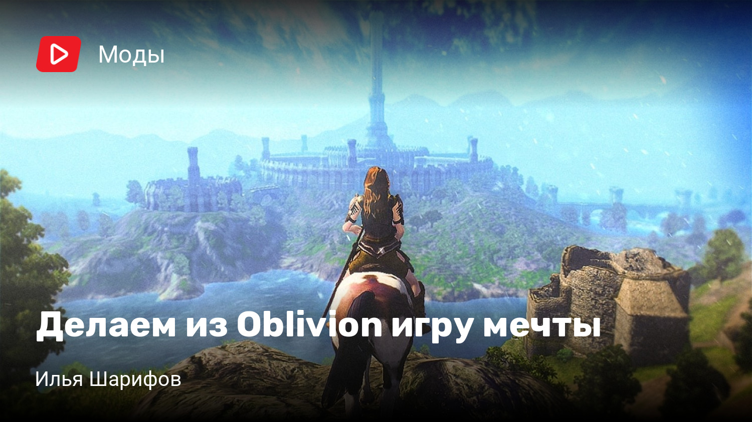 Делаем из Oblivion игру мечты | StopGame