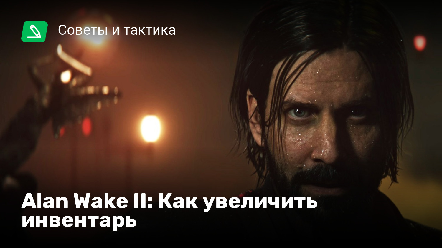 Alan Wake II: Как увеличить инвентарь | StopGame