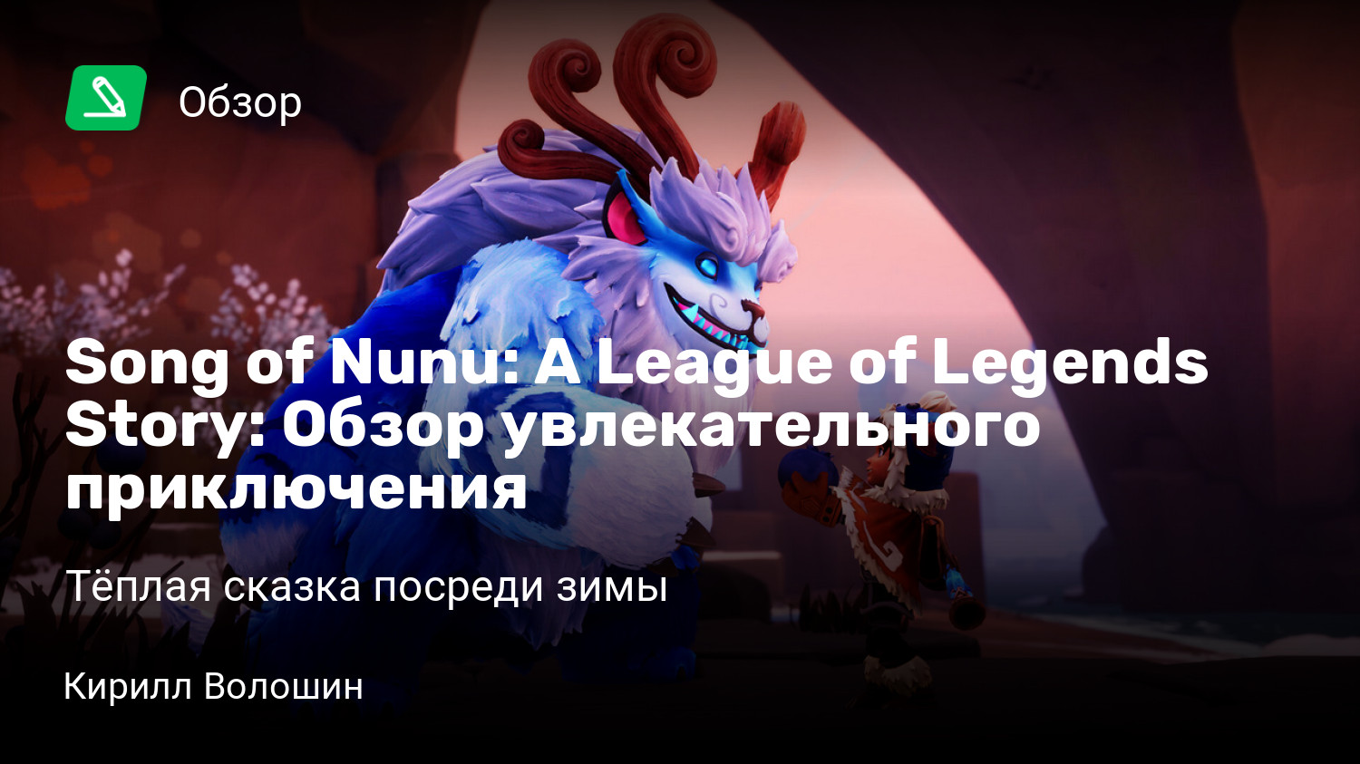 Song of Nunu: A League of Legends Story: Обзор увлекательного приключения |  Тёплая сказка посреди зимы | StopGame