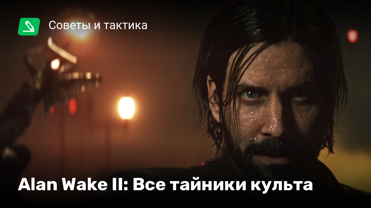 Alan Wake II: Все тайники культа | StopGame