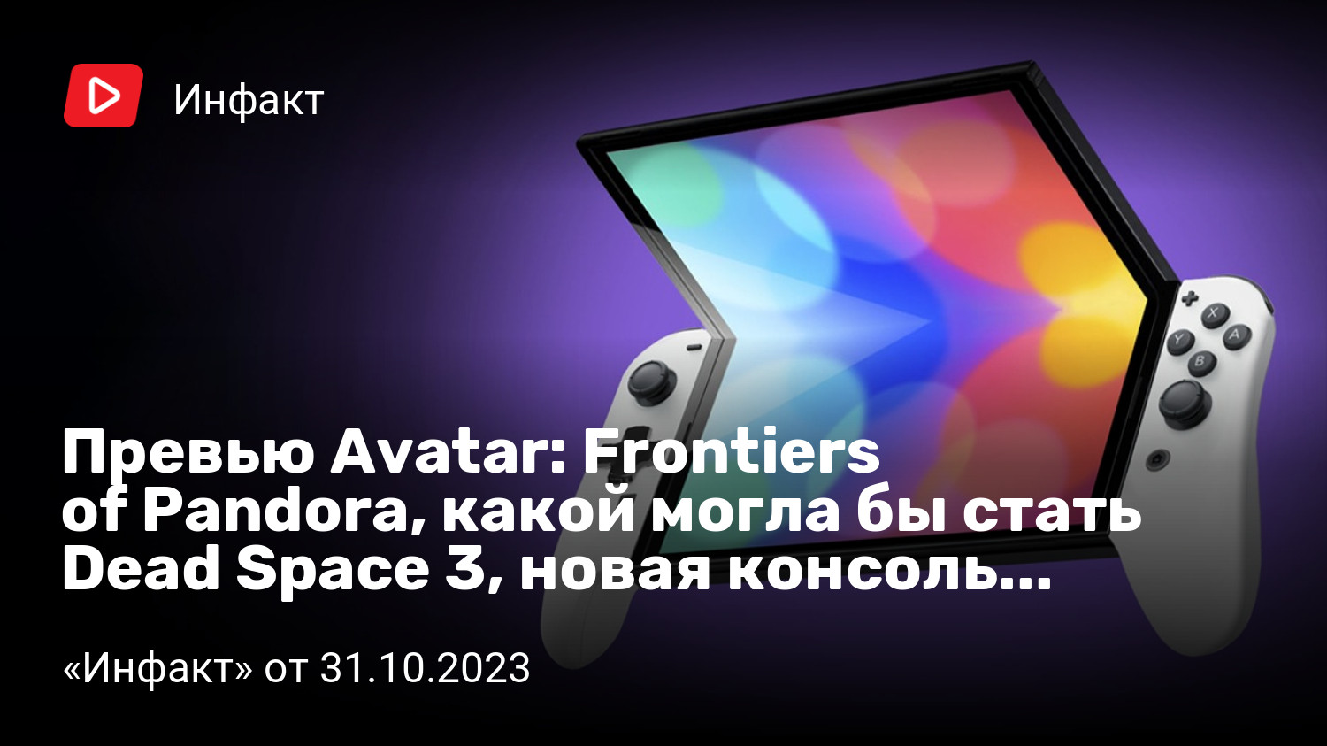 Превью Avatar: Frontiers of Pandora, какой могла бы стать Dead Space 3,  новая консоль Nintendo… | «Инфакт» от 31.10.2023 | StopGame