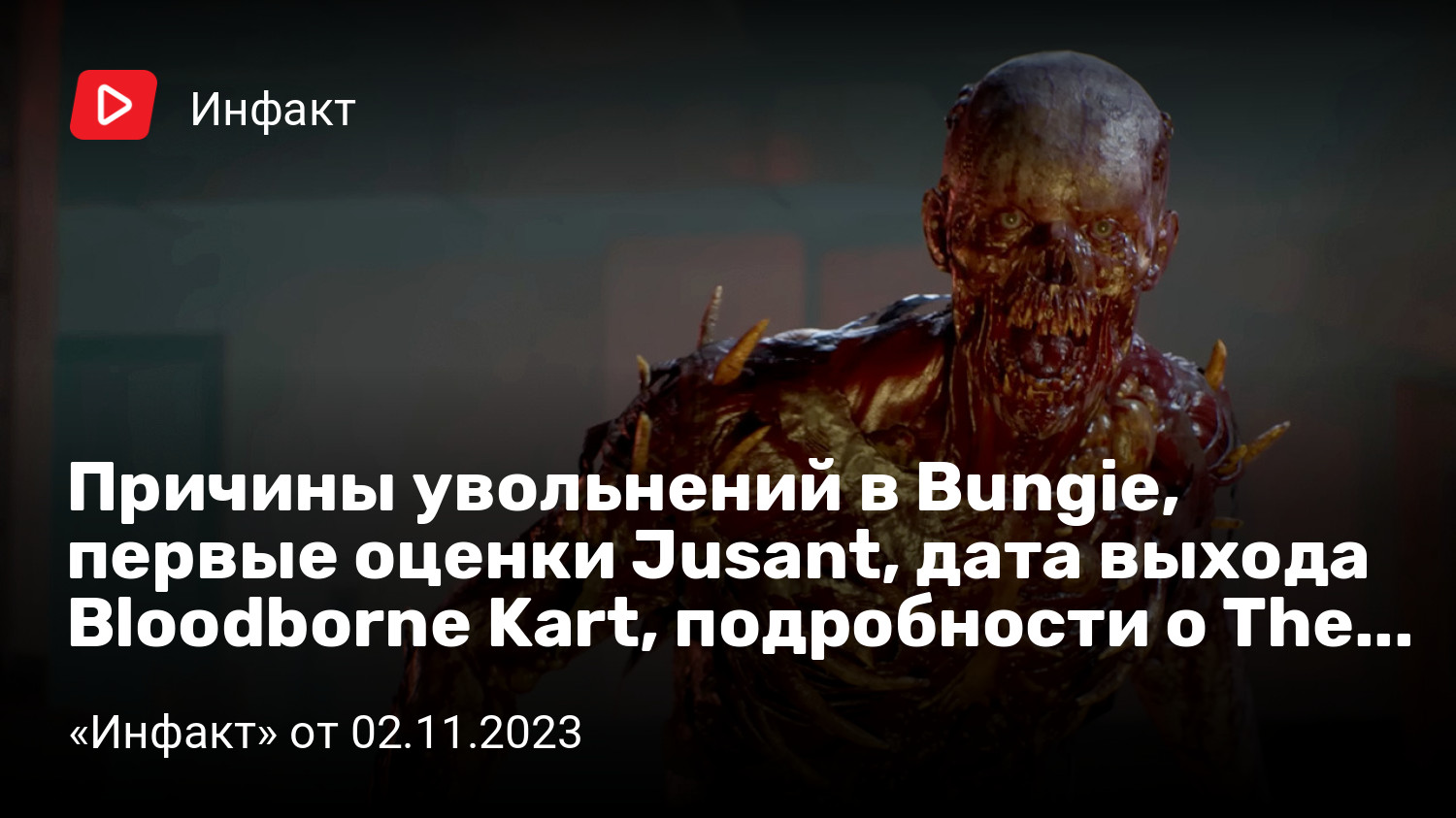 Причины увольнений в Bungie, первые оценки Jusant, дата выхода Bloodborne  Kart, подробности о The Day Before… | StopGame