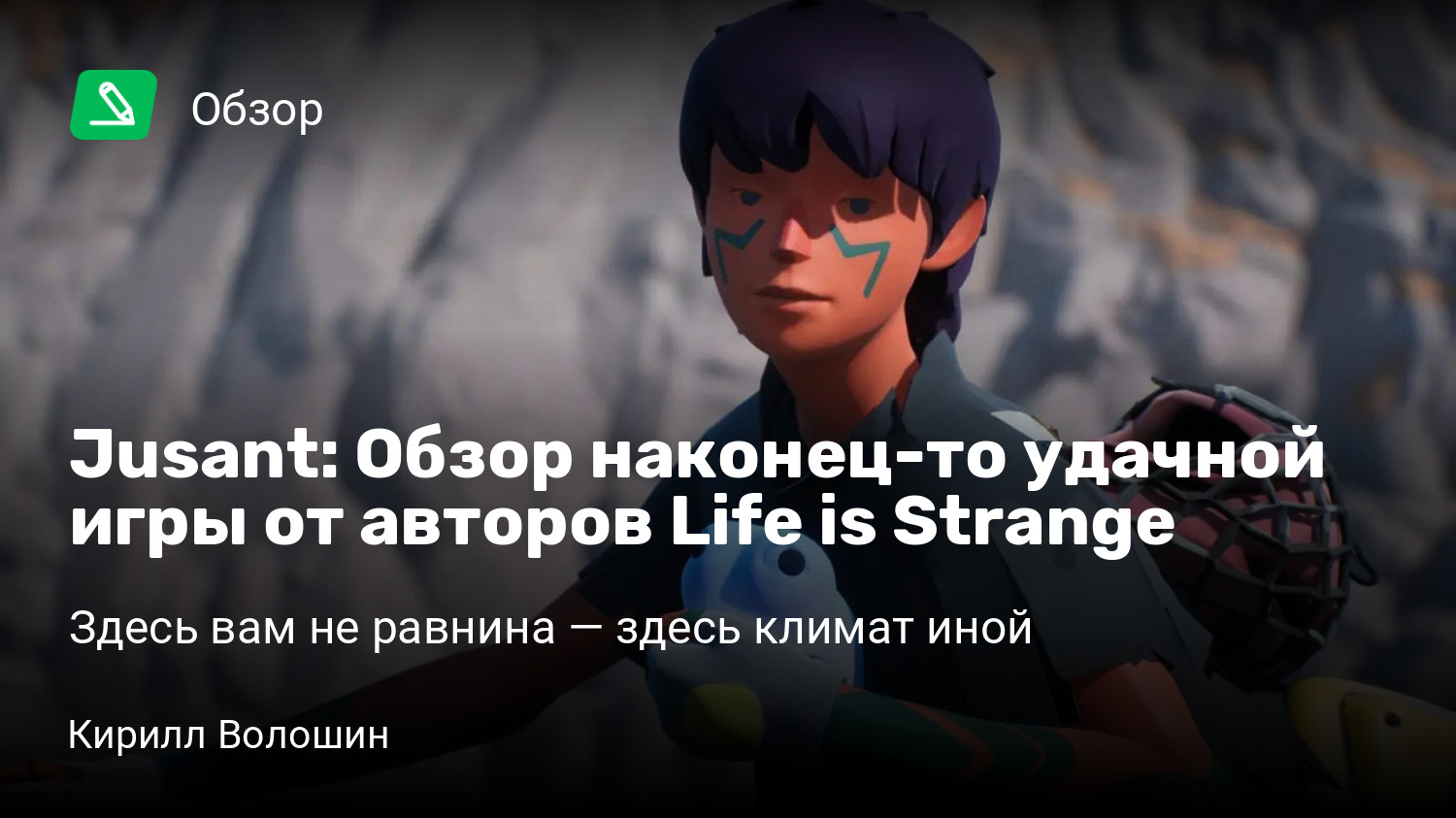 Jusant: Обзор наконец-то удачной игры от авторов Life is Strange | Здесь  вам не равнина — здесь климат иной | StopGame