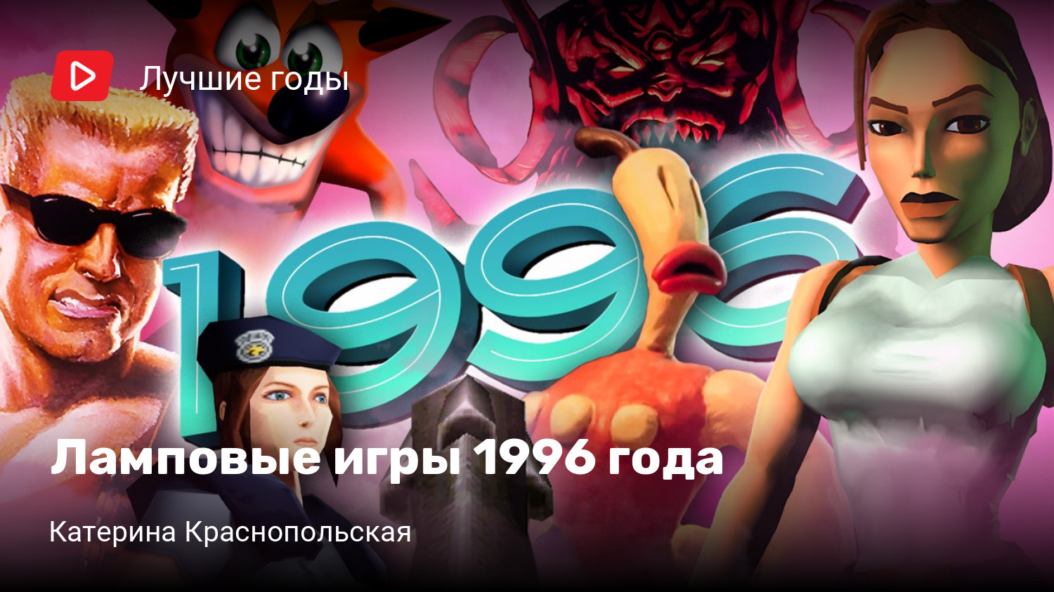 Ламповые игры 1996 года | StopGame