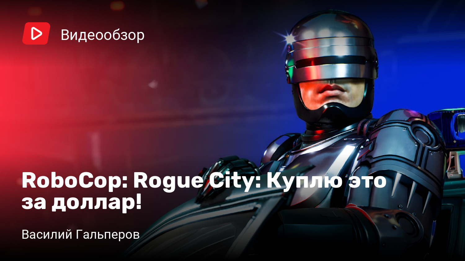 RoboCop: Rogue City: Куплю это за доллар! | StopGame