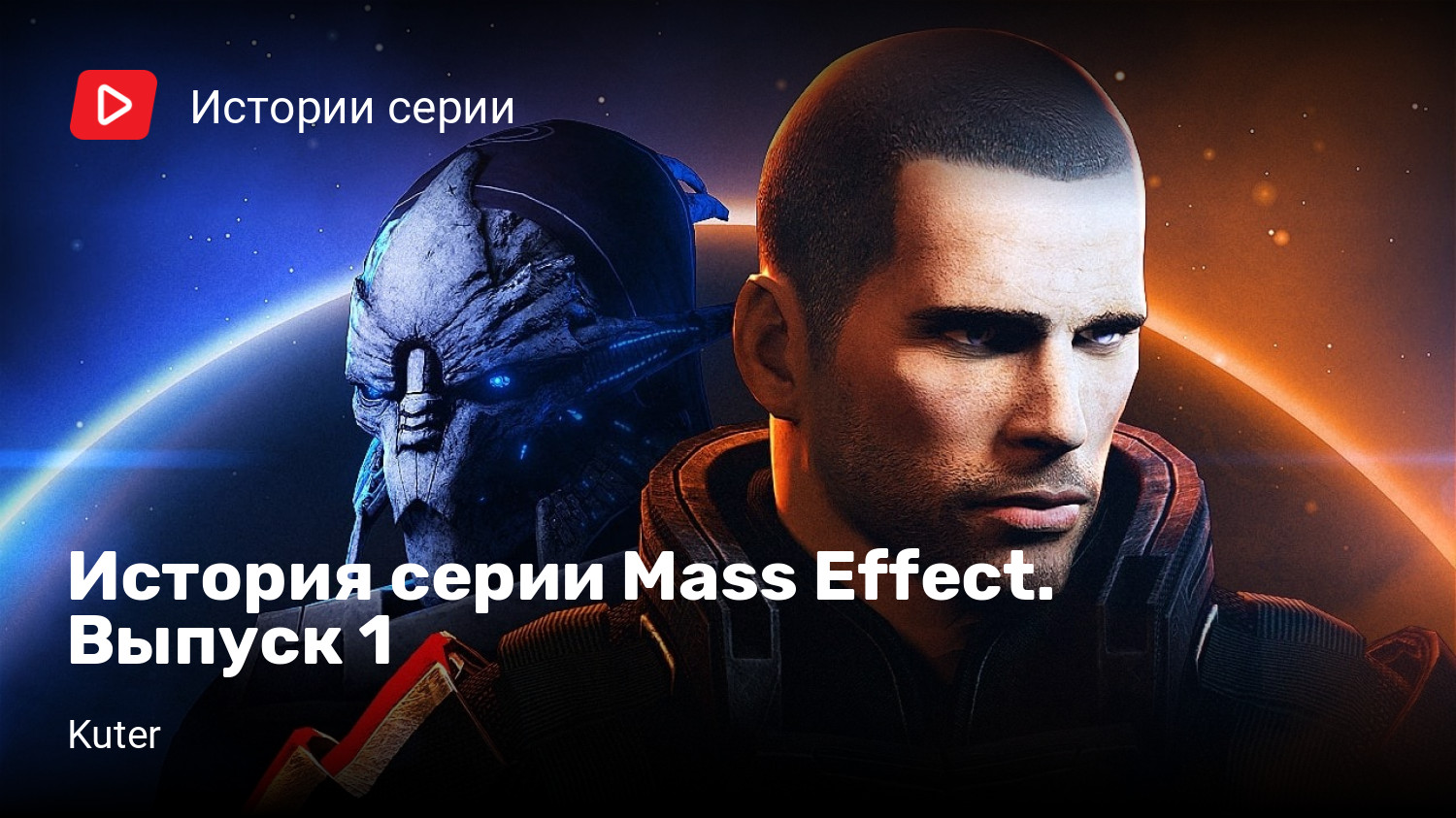 История серии Mass Effect. Выпуск 1 | StopGame