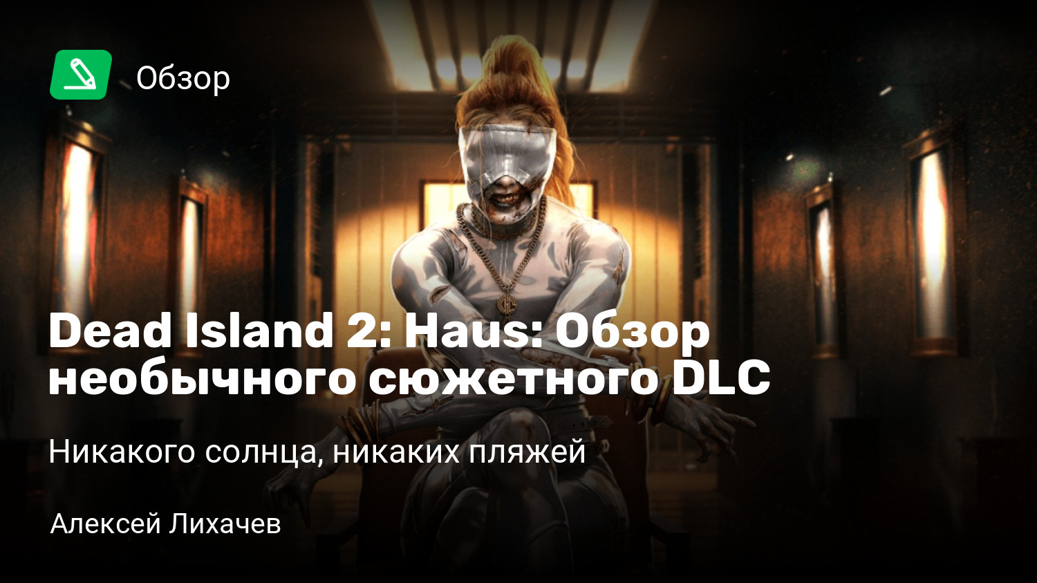 Dead Island 2: Haus: Обзор необычного сюжетного DLC | Никакого солнца,  никаких пляжей | StopGame