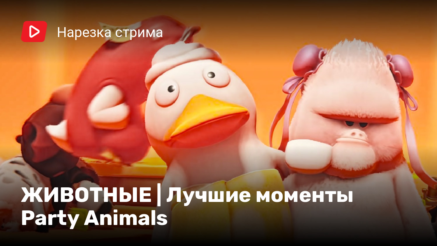 ЖИВОТНЫЕ | Лучшие моменты Party Animals | StopGame