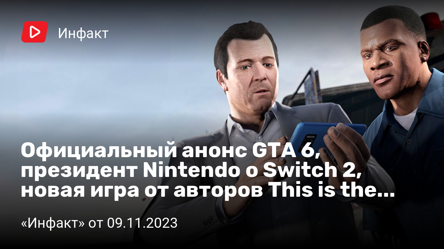 Официальный анонс GTA 6, президент Nintendo о Switch 2, новая игра от  авторов This is the Police… | «Инфакт» от 09.11.2023 | StopGame