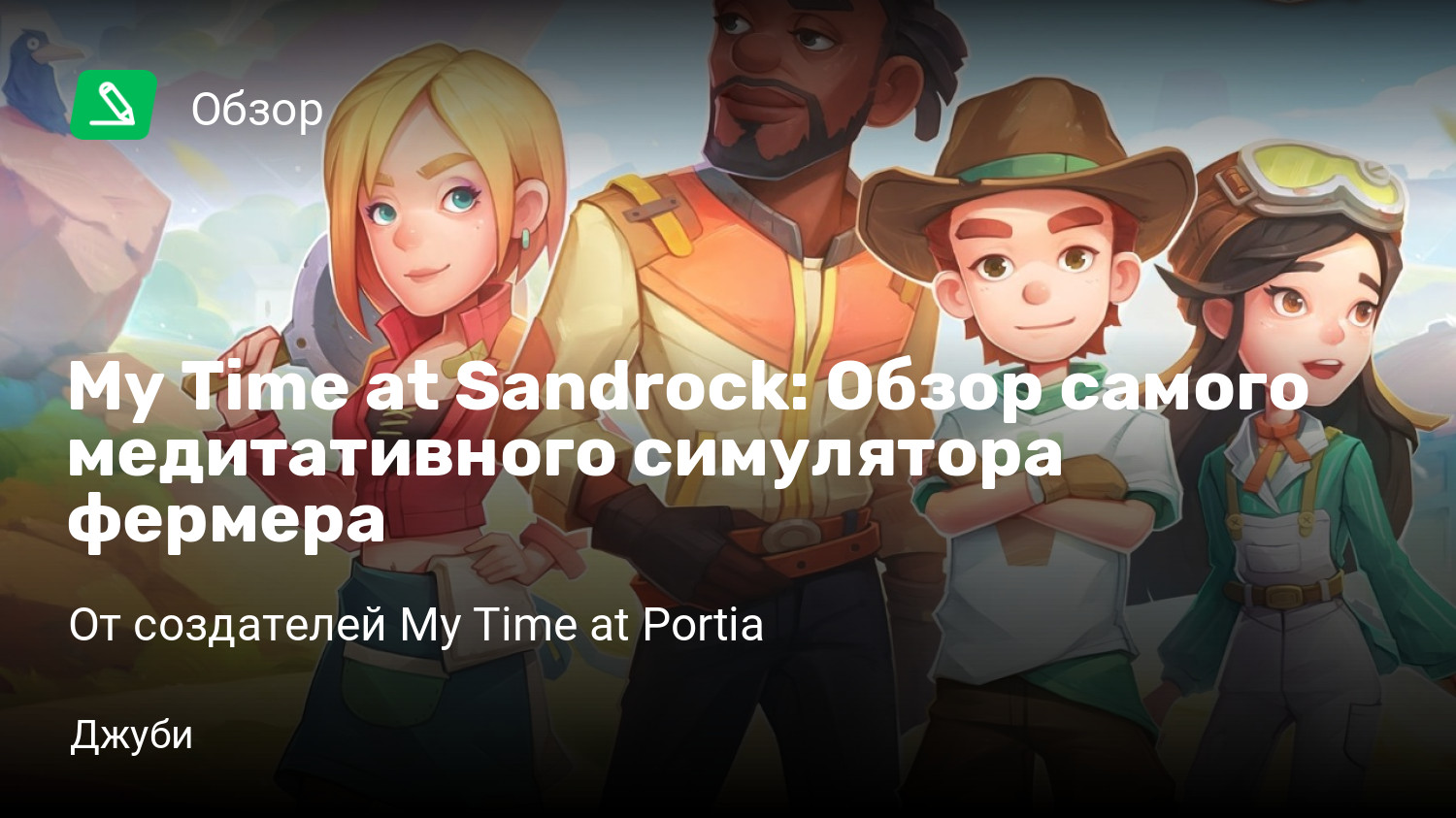 My Time at Sandrock: Обзор самого медитативного симулятора фермера | От  создателей My Time at Portia | StopGame