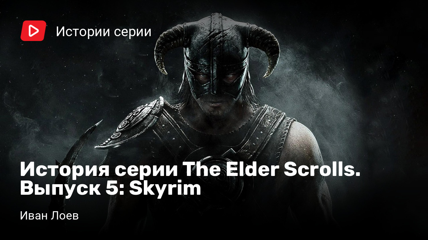 История серии The Elder Scrolls. Выпуск 5: Skyrim | StopGame