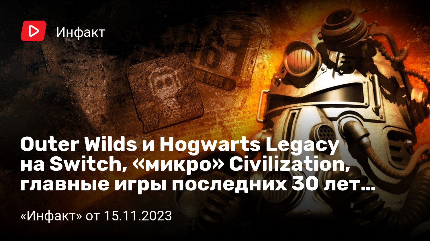 Outer Wilds и Hogwarts Legacy на Switch, «микро» Civilization, главные игры  последних 30 лет… | «Инфакт» от 15.11.2023 | StopGame