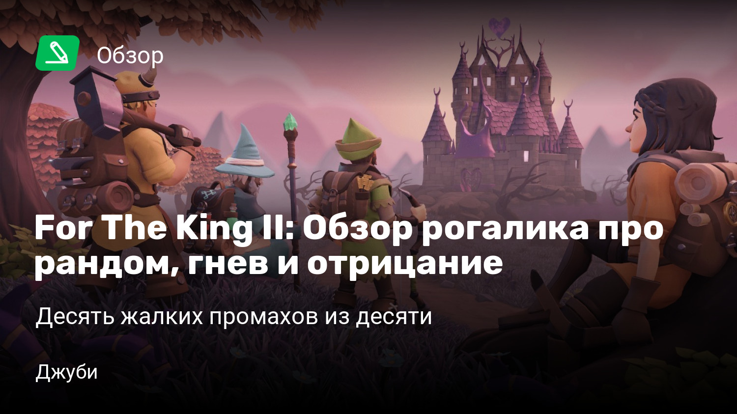 For The King II: Обзор рогалика про рандом, гнев и отрицание | Десять  жалких промахов из десяти | StopGame