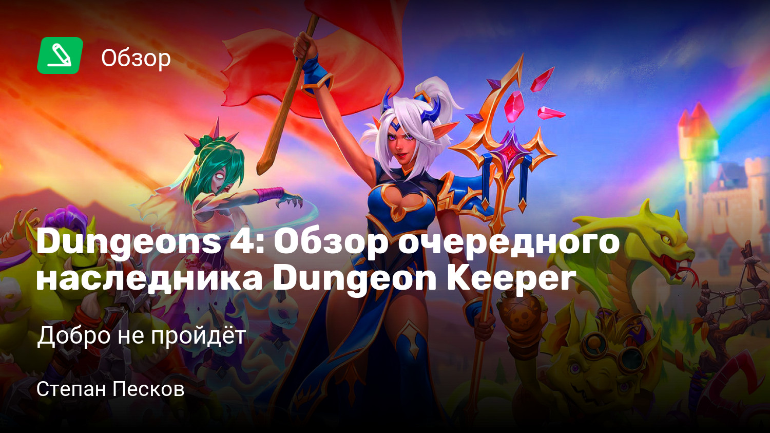 Dungeons 4: Обзор очередного наследника Dungeon Keeper | Добро не пройдёт |  StopGame