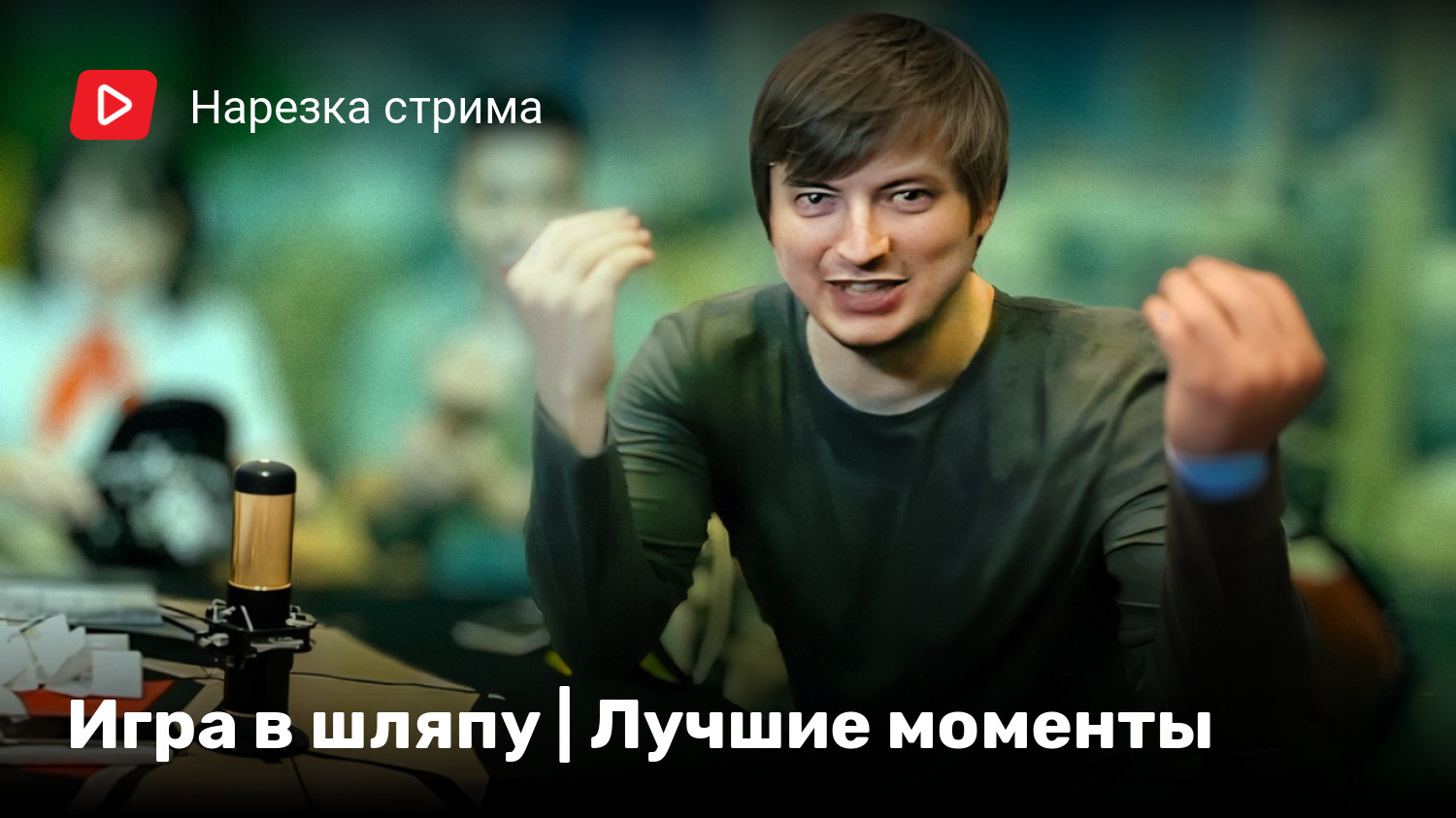 Игра в шляпу | Лучшие моменты | StopGame