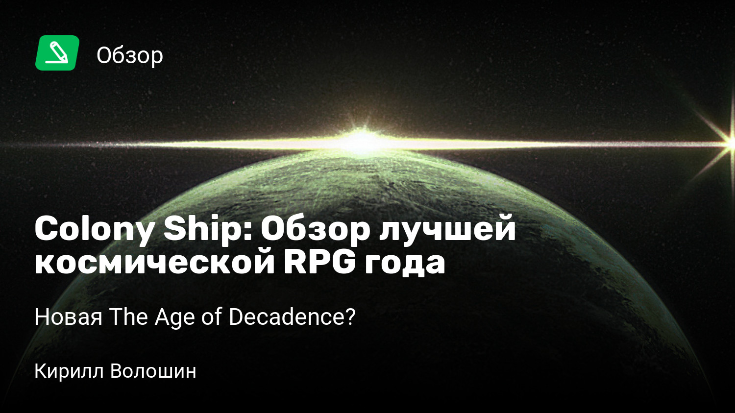 Colony Ship: Обзор лучшей космической RPG года | Новая The Age of  Decadence? | StopGame