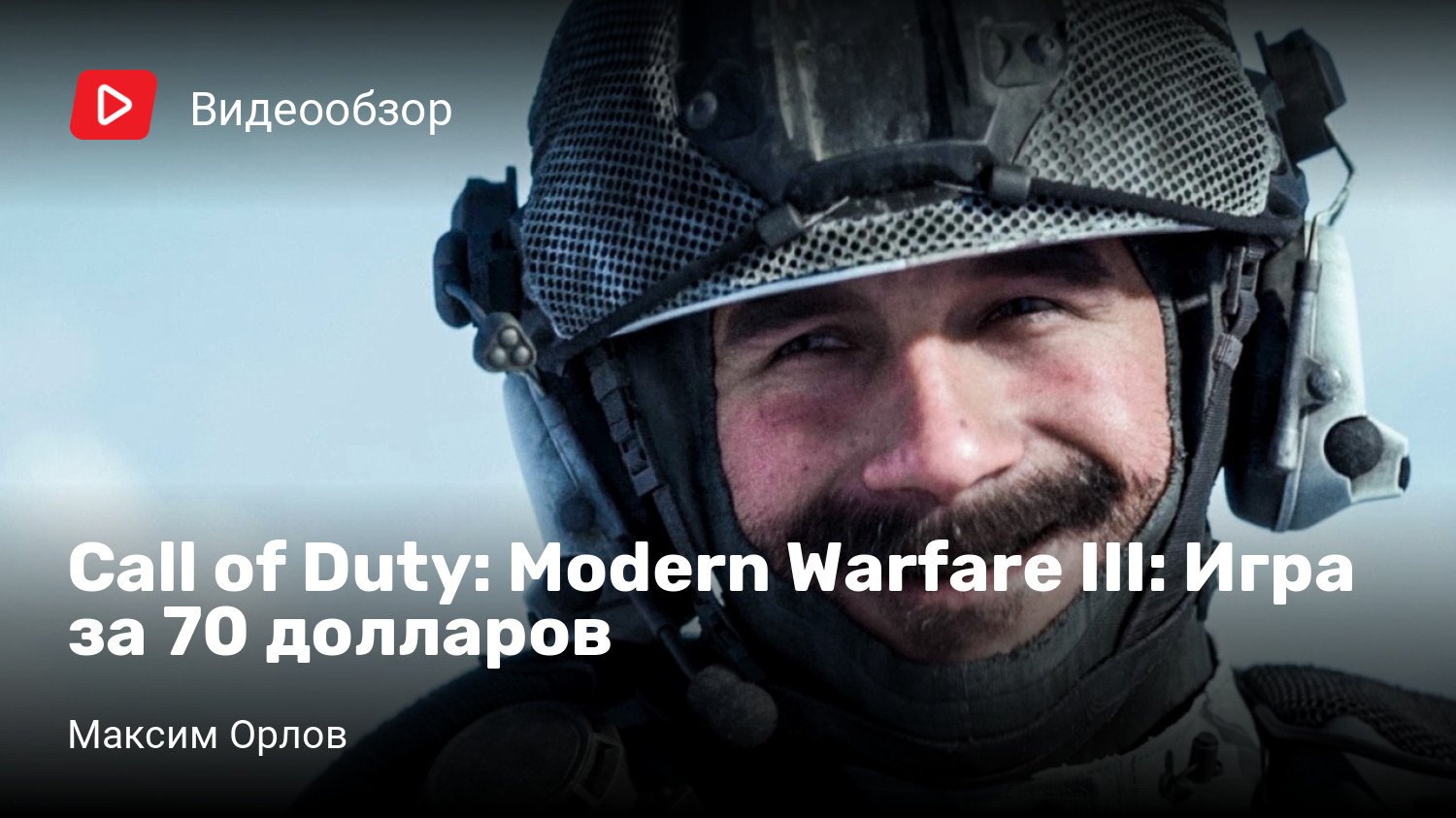 Call of Duty: Modern Warfare III: Игра за 70 долларов | StopGame