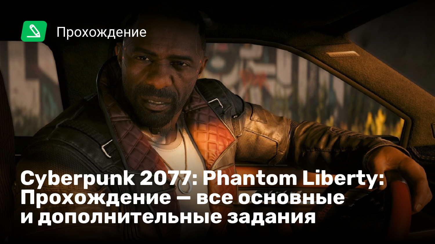 Cyberpunk 2077: Phantom Liberty: Прохождение — все основные и  дополнительные задания | StopGame