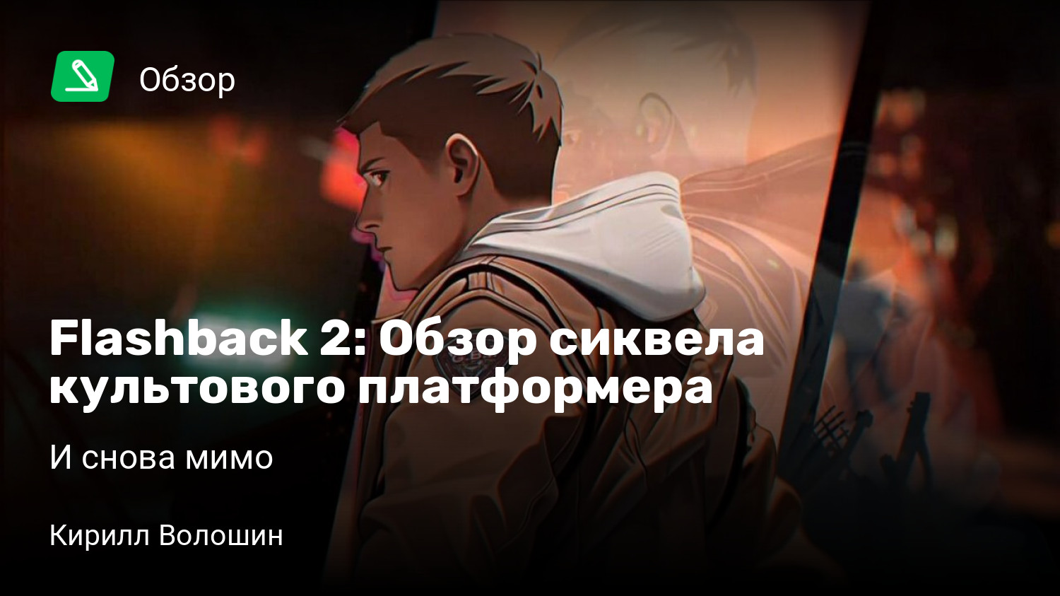 Flashback 2: Обзор сиквела культового платформера | И снова мимо | StopGame