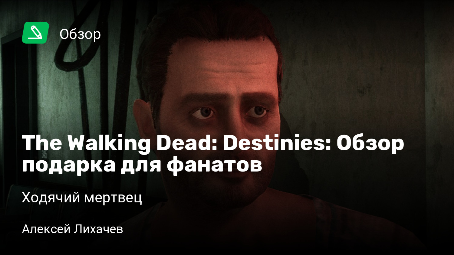 The Walking Dead: Destinies: Обзор подарка для фанатов | Ходячий мертвец |  StopGame