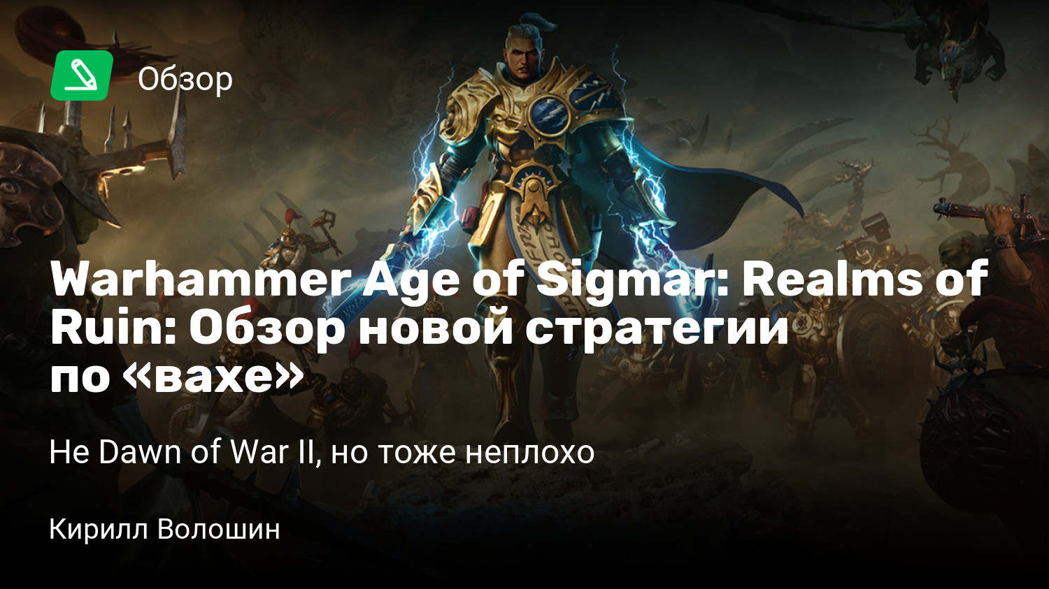 Warhammer Age of Sigmar: Realms of Ruin: Обзор новой стратегии по «вахе» |  Не Dawn of War II, но тоже неплохо | StopGame