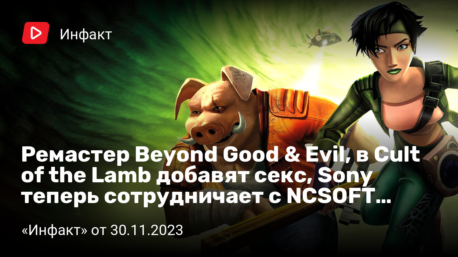 Ремастер Beyond Good & Evil, в Cult of the Lamb добавят секс, Sony теперь  сотрудничает с NCSOFT… | StopGame