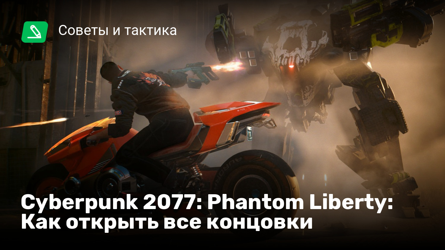 Cyberpunk 2077: Phantom Liberty: Как открыть все концовки | StopGame