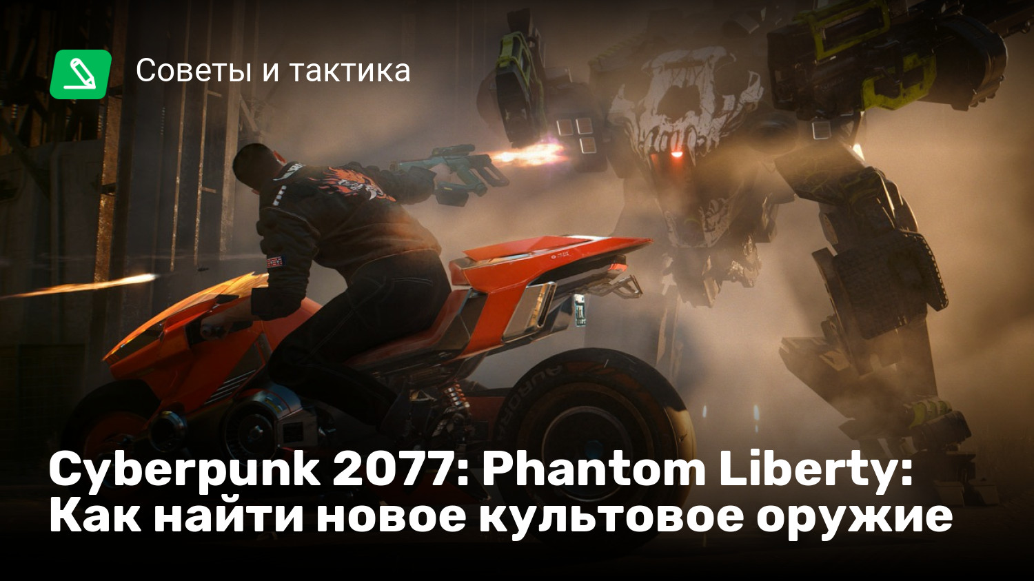 Cyberpunk 2077: Phantom Liberty: Как найти новое культовое оружие | StopGame