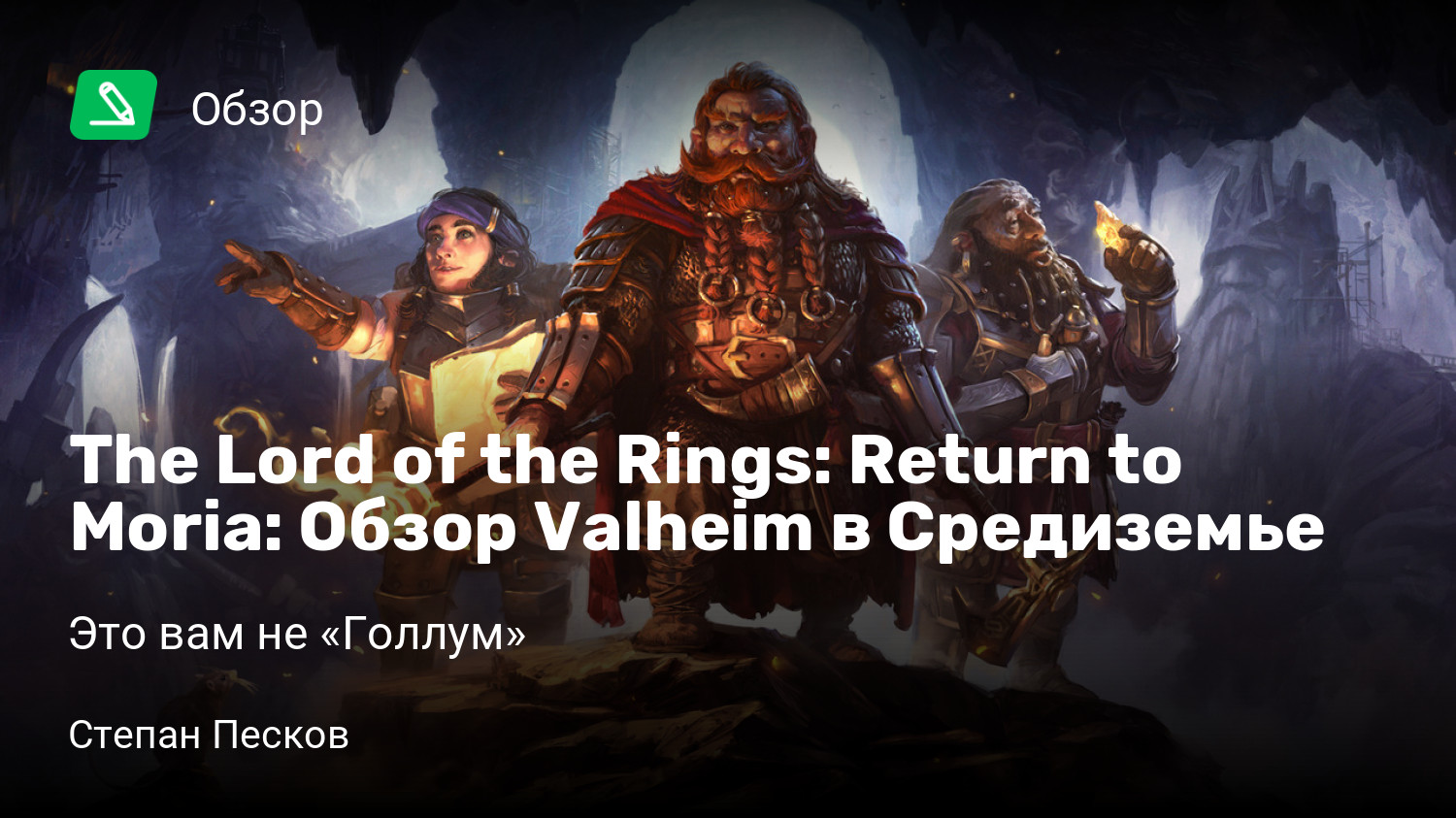 The Lord of the Rings: Return to Moria: Обзор Valheim в Средиземье | Это  вам не «Голлум» | StopGame