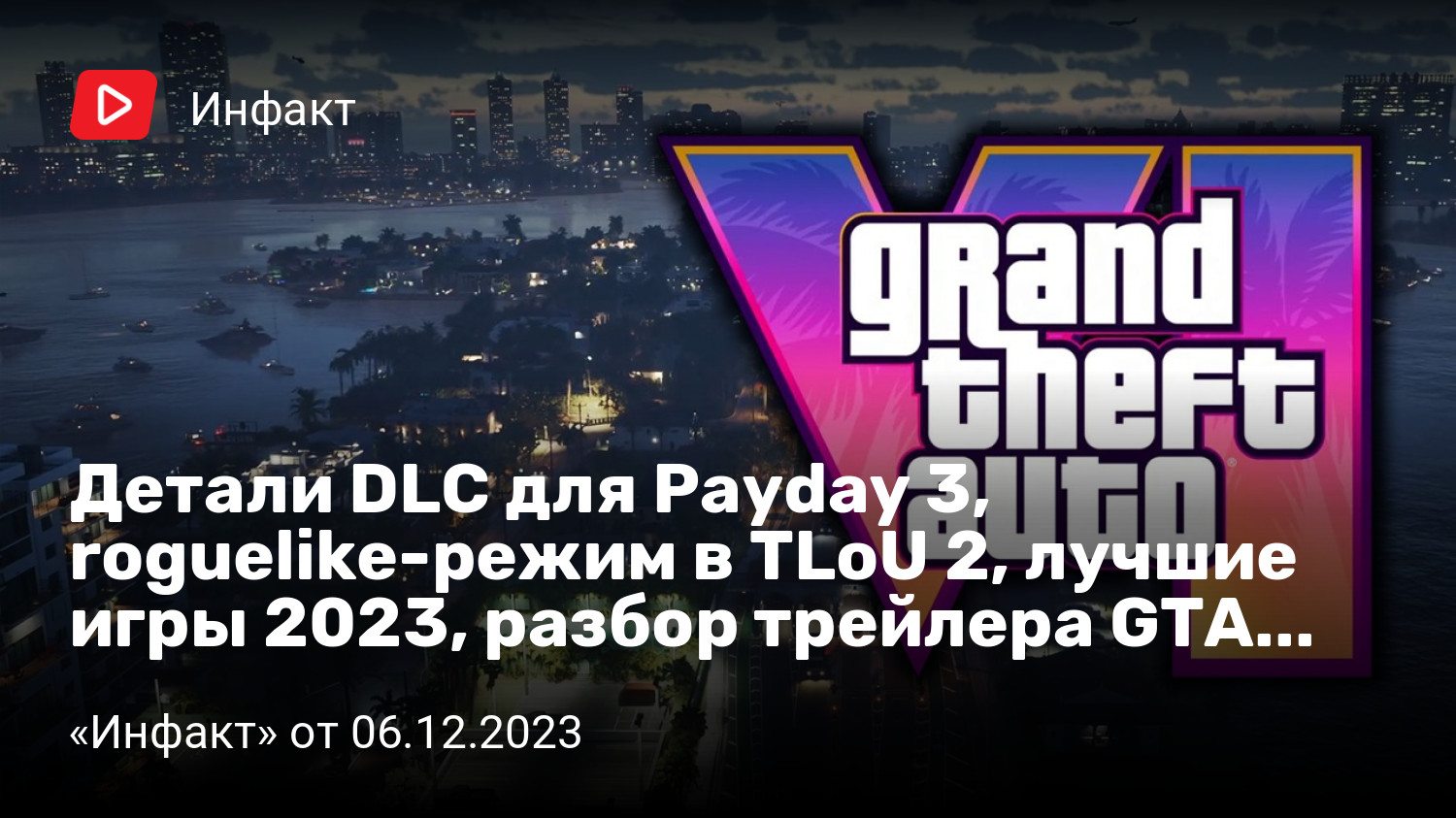 Детали DLC для Payday 3, roguelike-режим в TLoU 2, лучшие игры 2023, разбор  трейлера GTA VI… | «Инфакт» от 06.12.2023 | StopGame