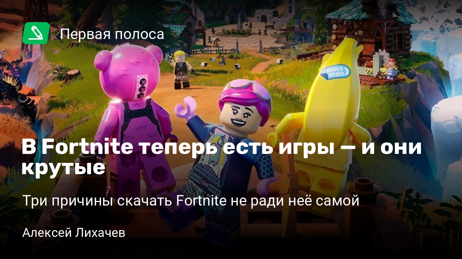 В Fortnite теперь есть игры — и они крутые | Три причины скачать Fortnite  не ради неё самой | StopGame