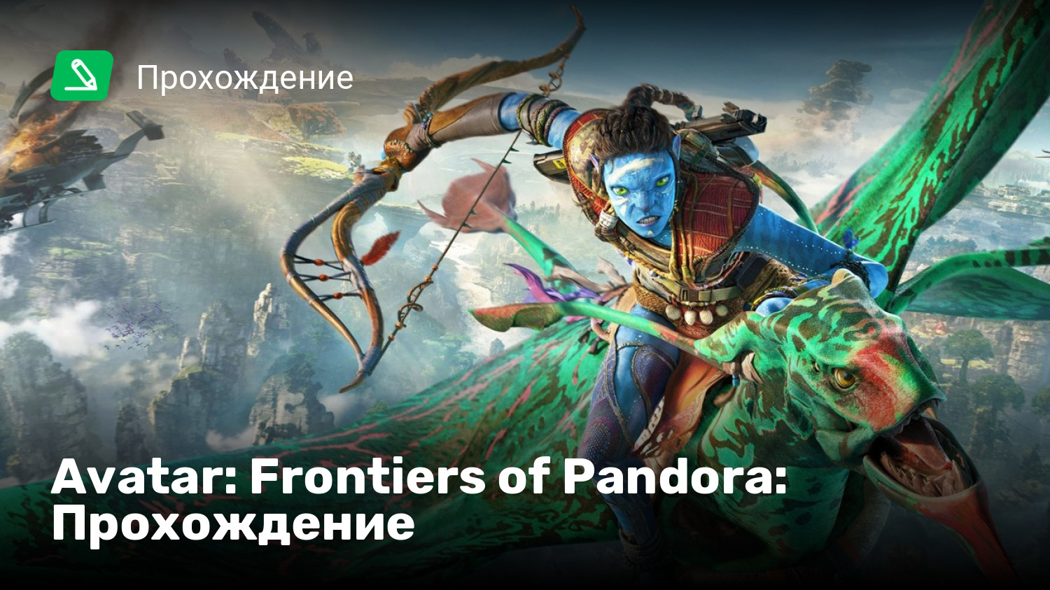 Avatar: Frontiers of Pandora: Прохождение | StopGame