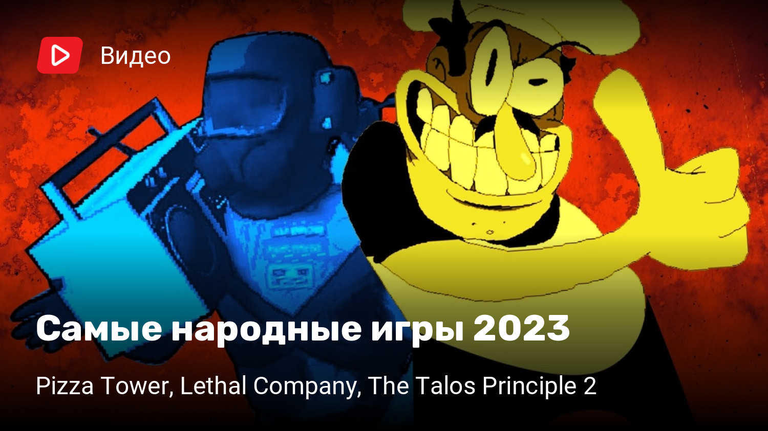 Самые народные игры 2023 | Pizza Tower, Lethal Company, The Talos Principle  2 | StopGame