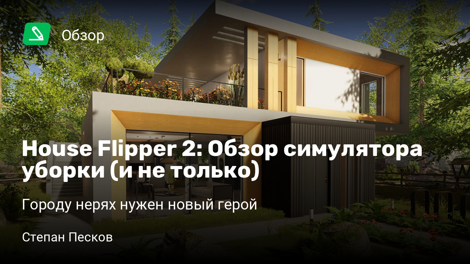 House Flipper 2: Обзор симулятора уборки (и не только) | Городу нерях нужен  новый герой | StopGame