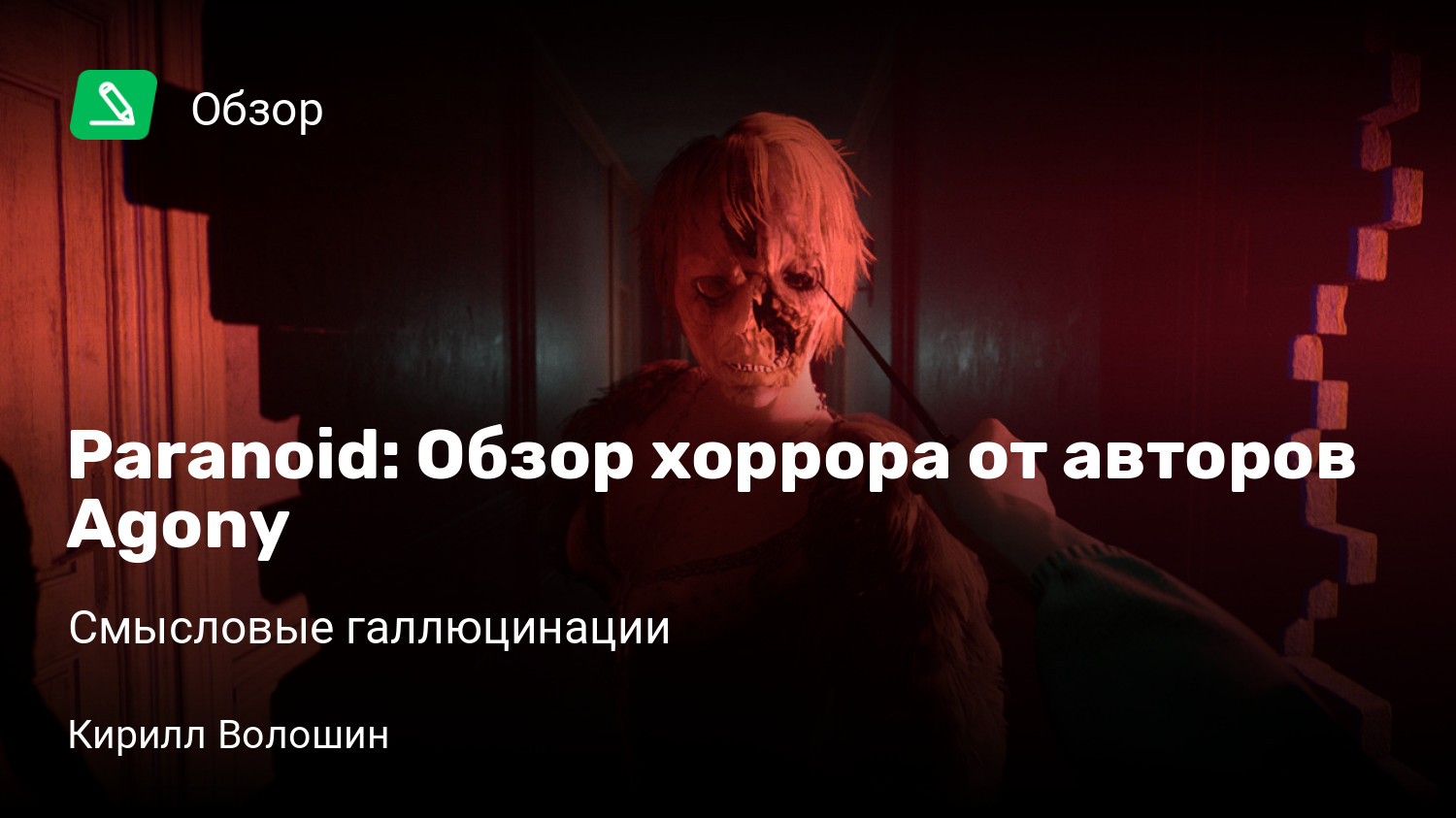 Paranoid: Обзор хоррора от авторов Agony | Смысловые галлюцинации | StopGame