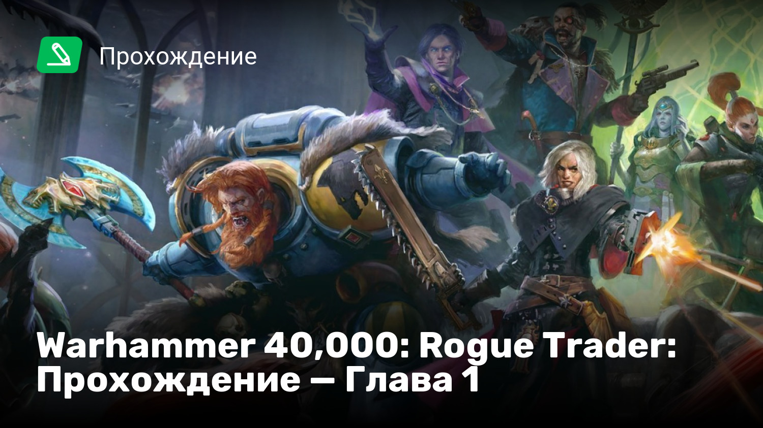 Warhammer 40,000: Rogue Trader: Прохождение — Глава 1 | StopGame