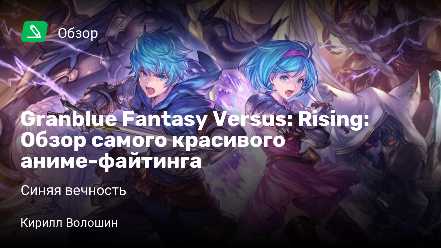 Granblue Fantasy Versus: Rising: Обзор самого красивого аниме-файтинга |  Синяя вечность | StopGame