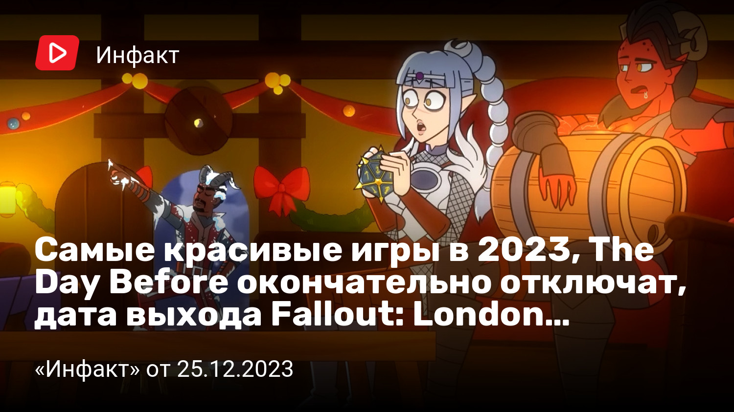 Самые красивые игры в 2023, The Day Before окончательно отключат, дата  выхода Fallout: London… | StopGame