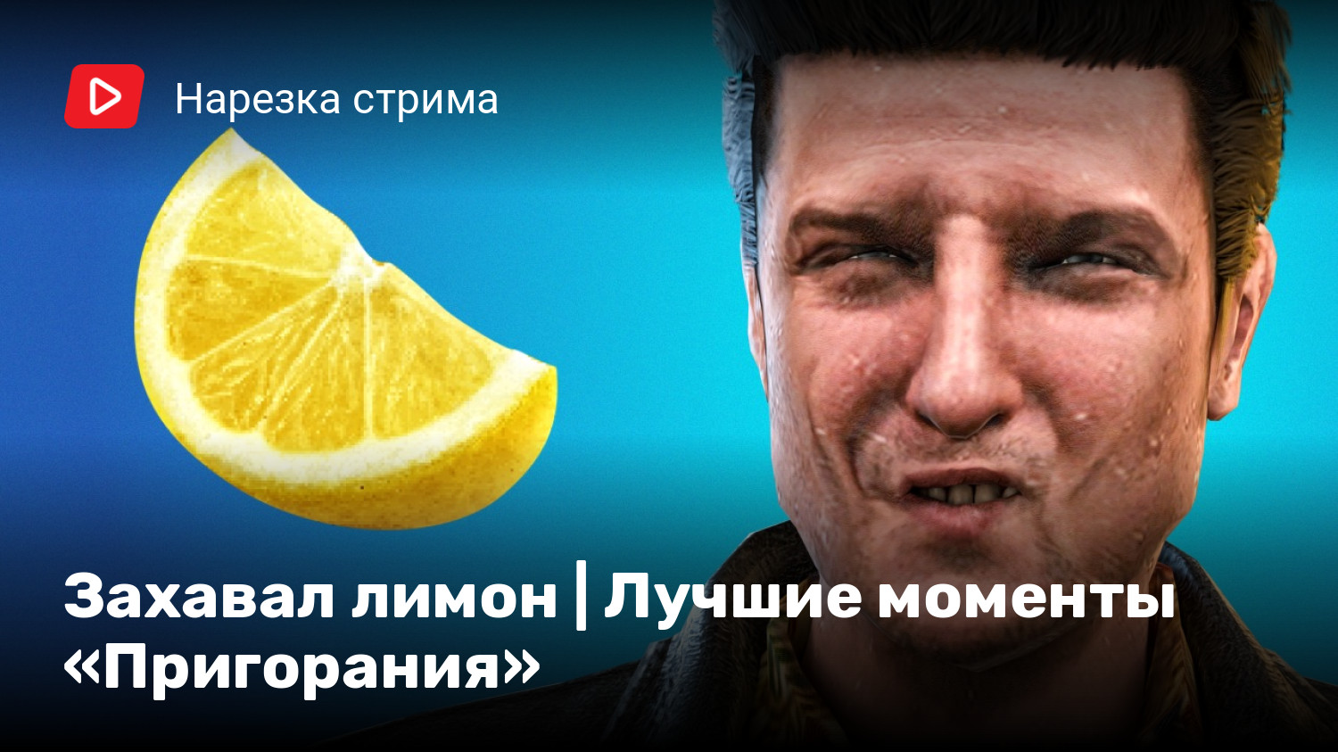 Захавал лимон | Лучшие моменты «Пригорания» | StopGame