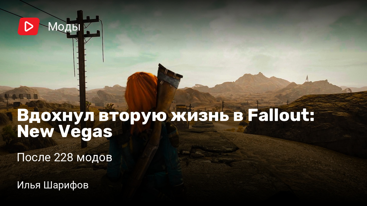 Вдохнул вторую жизнь в Fallout: New Vegas | После 228 модов | StopGame