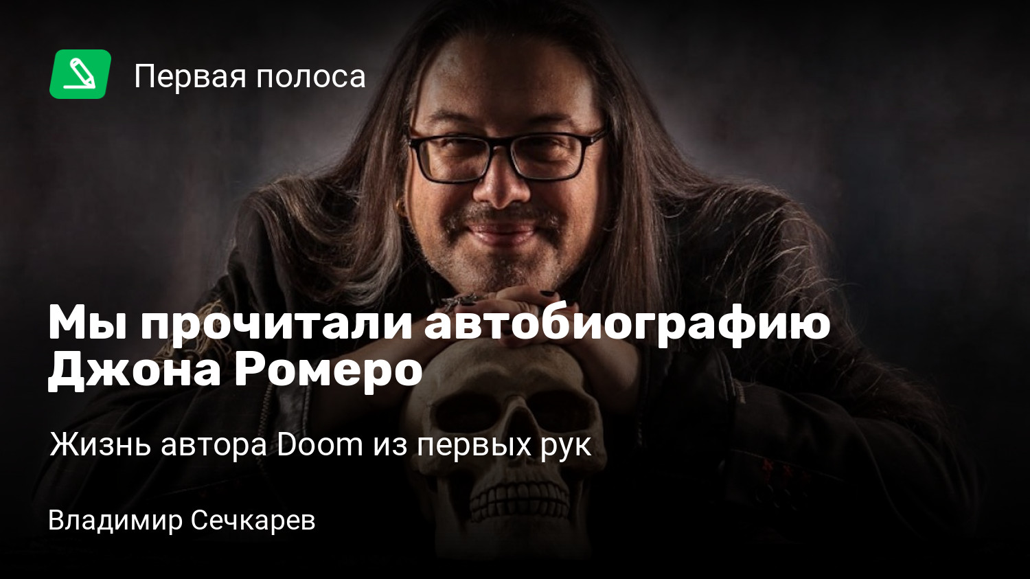 Мы прочитали автобиографию Джона Ромеро | Жизнь автора Doom из первых рук |  StopGame