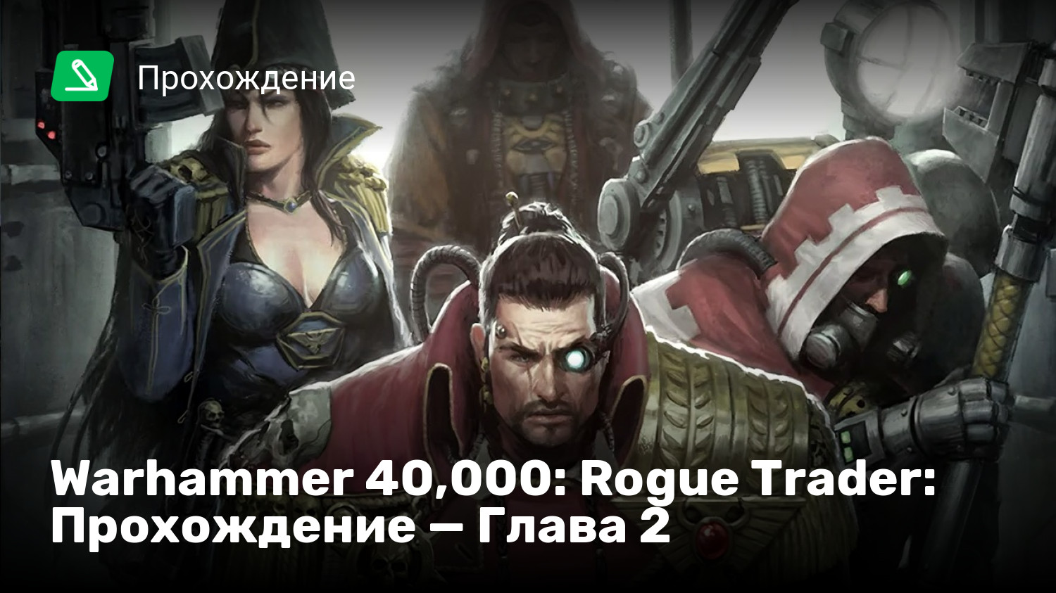 Warhammer 40,000: Rogue Trader: Прохождение — Глава 2 | StopGame